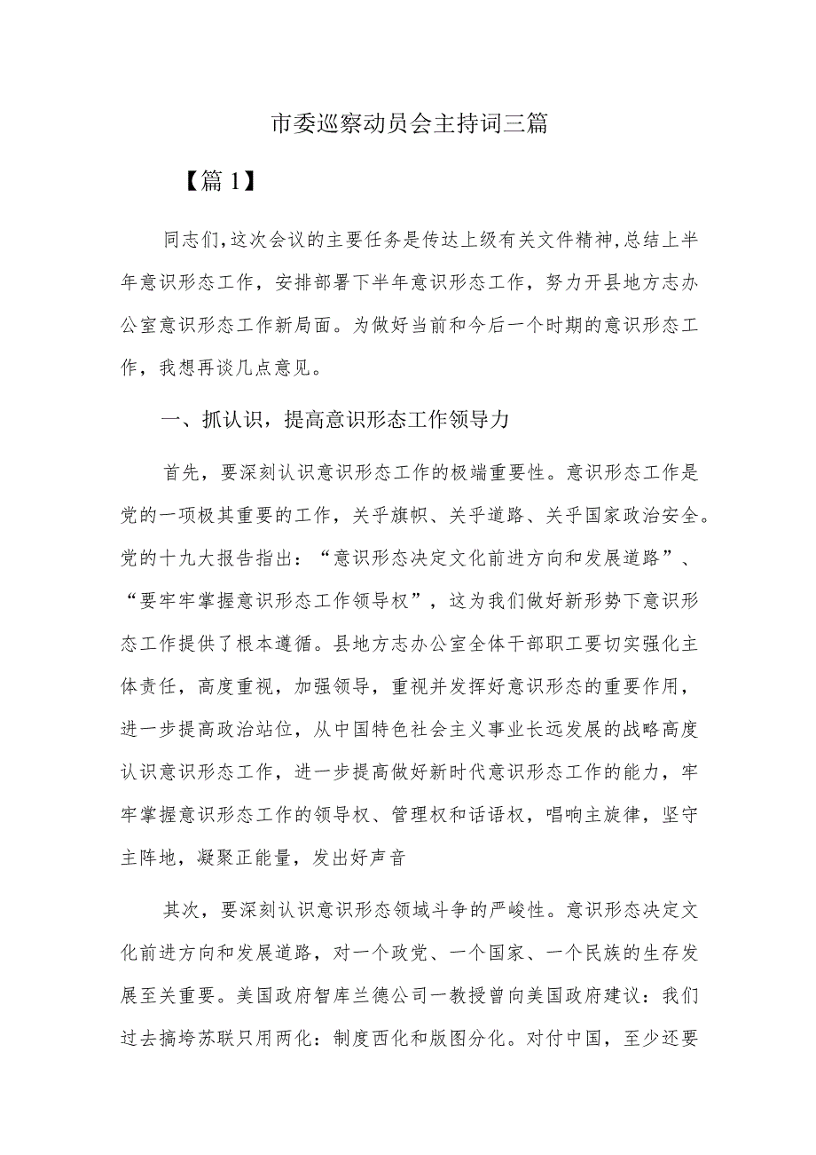 市委巡察动员会主持词三篇.docx_第1页