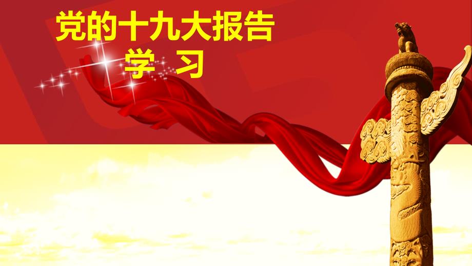 学习党的十九大报告精神解读党课稿PPT演示课件.ppt_第1页