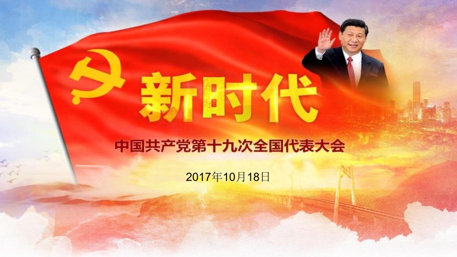 学习党的十九大报告精神解读党课稿PPT演示课件.ppt_第2页