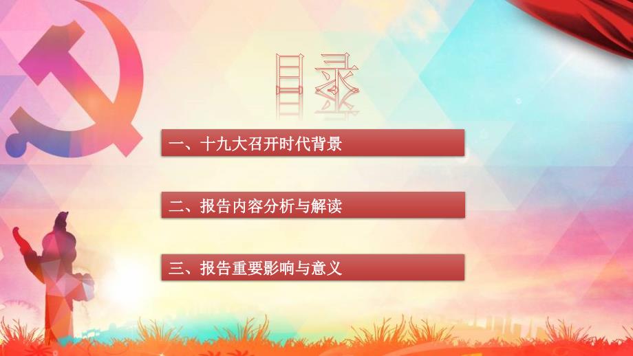 学习党的十九大报告精神解读党课稿PPT演示课件.ppt_第3页