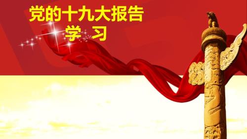 学习党的十九大报告精神解读党课稿PPT演示课件.ppt
