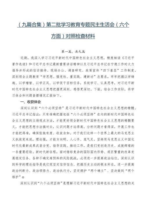 （九篇合集）第二批学习教育专题民主生活会(六个方面)对照检查材料.docx