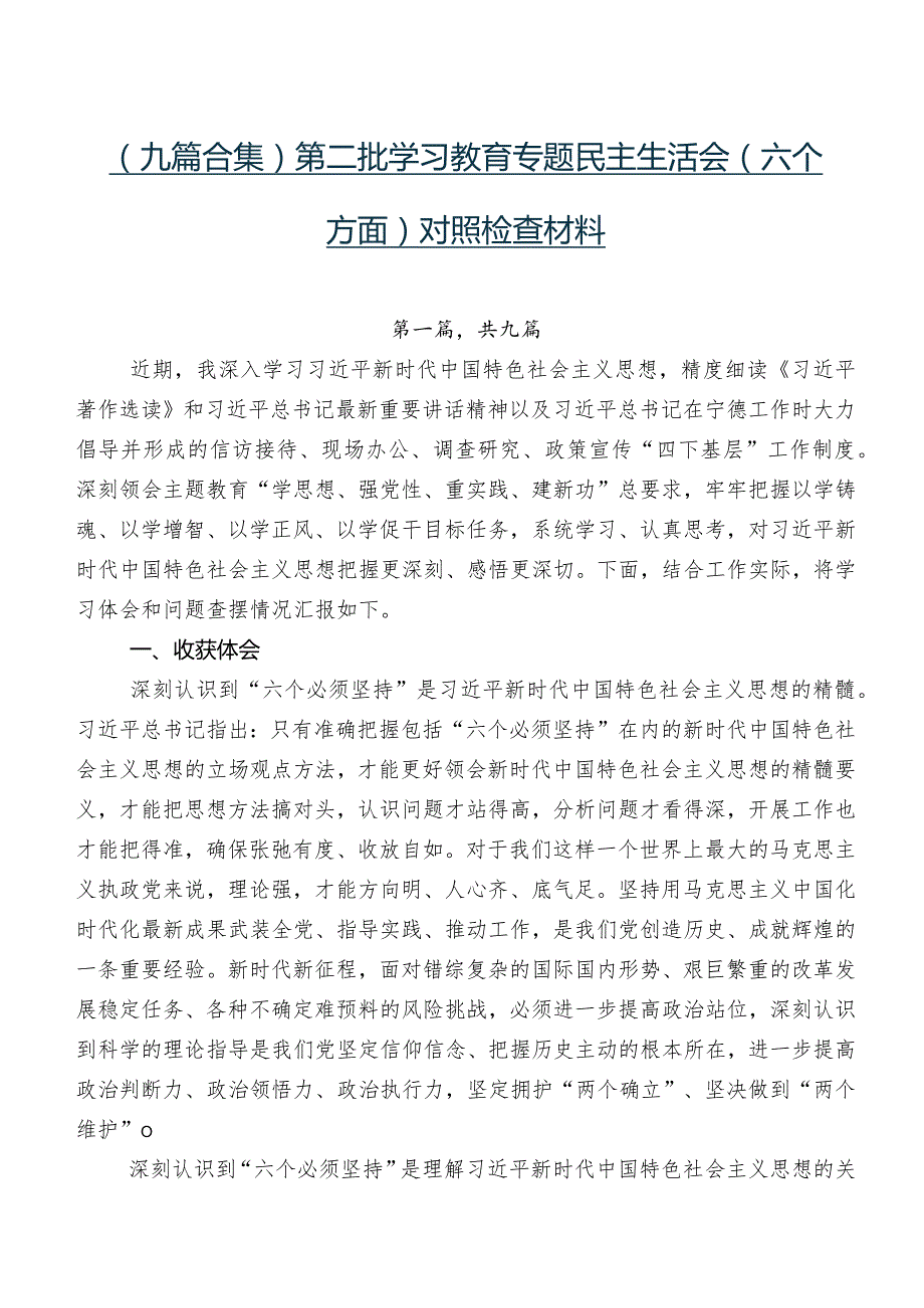 （九篇合集）第二批学习教育专题民主生活会(六个方面)对照检查材料.docx_第1页