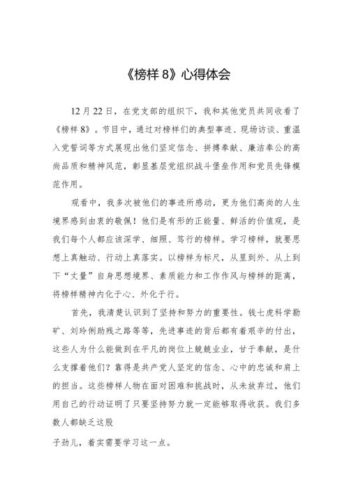 观看《榜样8》心得体会七篇.docx