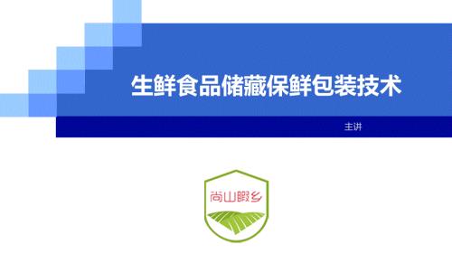 生鲜食品储藏保鲜包装技术.ppt
