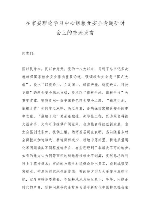 在市委理论学习中心组粮食安全专题研讨会上的交流发言(1).docx