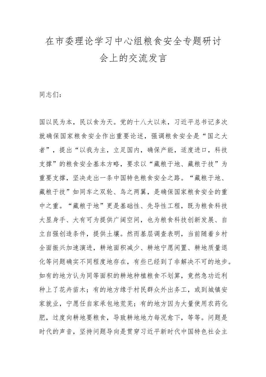 在市委理论学习中心组粮食安全专题研讨会上的交流发言(1).docx_第1页