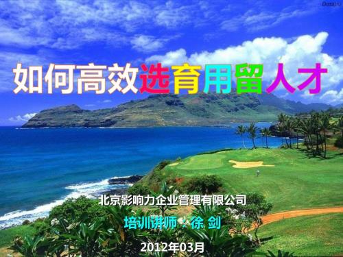 如何选育用留人才PPT课件.ppt