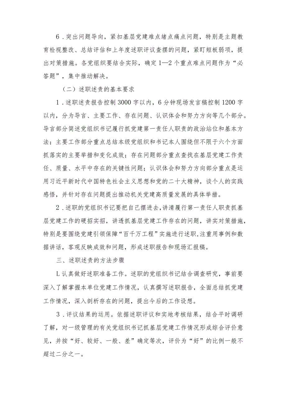 2023开展县直机关党组织书记述职述责工作的实施方案.docx_第3页