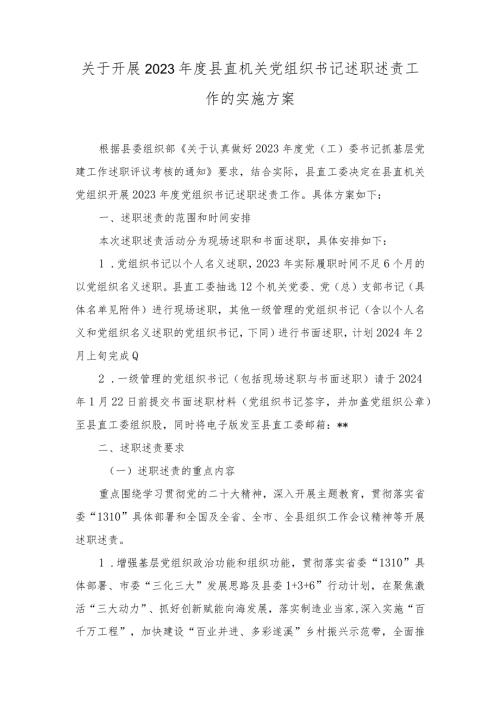 2023开展县直机关党组织书记述职述责工作的实施方案.docx