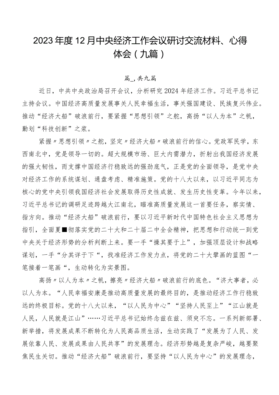 202312月中央经济工作会议研讨交流材料、心得体会（九篇）.docx_第1页