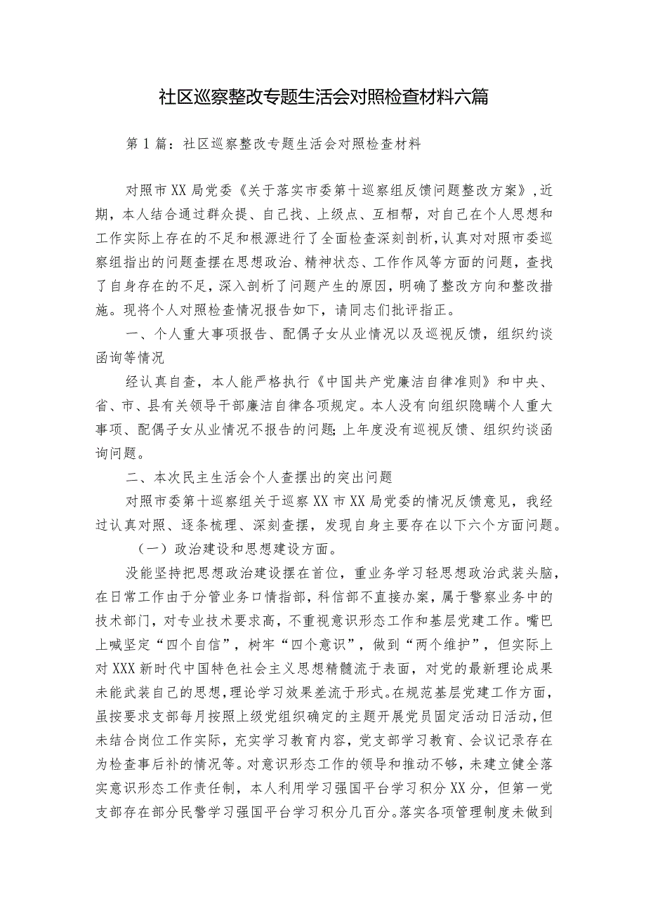 社区巡察整改专题生活会对照检查材料六篇.docx_第1页