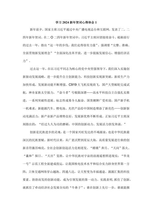 学习2024新年贺词心得体会.docx