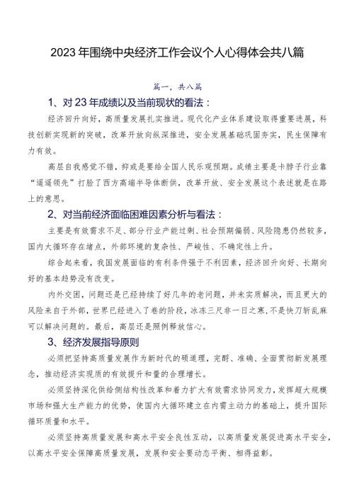 2023年围绕中央经济工作会议个人心得体会共八篇.docx