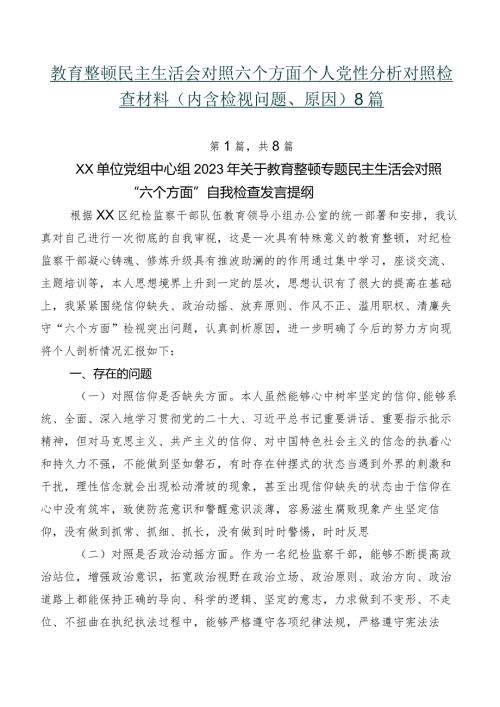 教育整顿民主生活会对照六个方面个人党性分析对照检查材料（内含检视问题、原因）8篇.docx