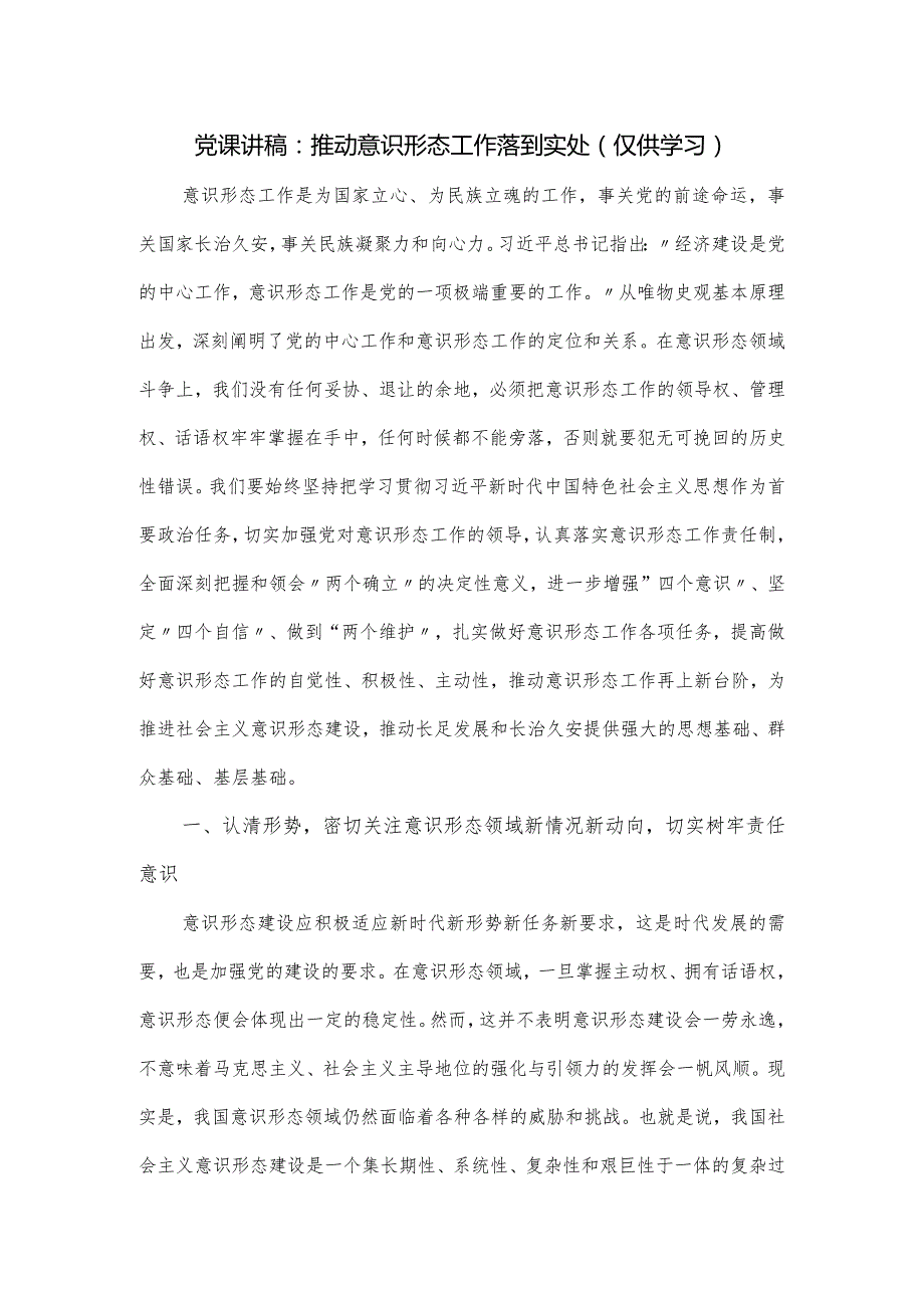 党课讲稿：推动意识形态工作落到实处.docx_第1页