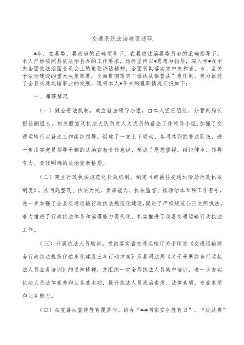 交通系统法治建设述职.docx