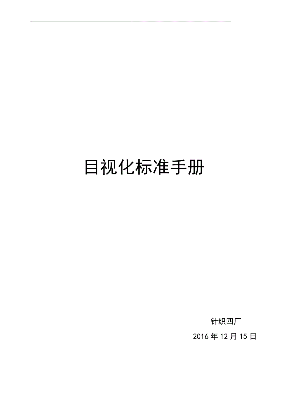 目视化标准操作手册.docx_第1页