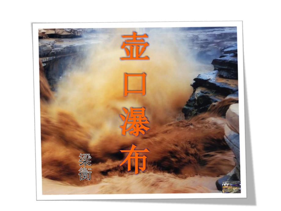 壶口瀑布句子赏析.ppt_第1页