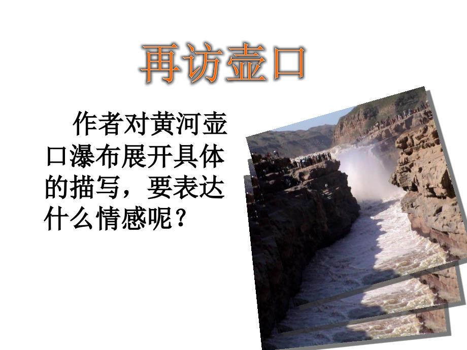 壶口瀑布句子赏析.ppt_第2页