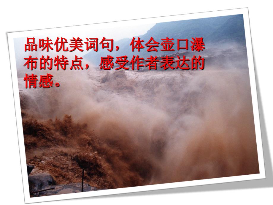 壶口瀑布句子赏析.ppt_第3页