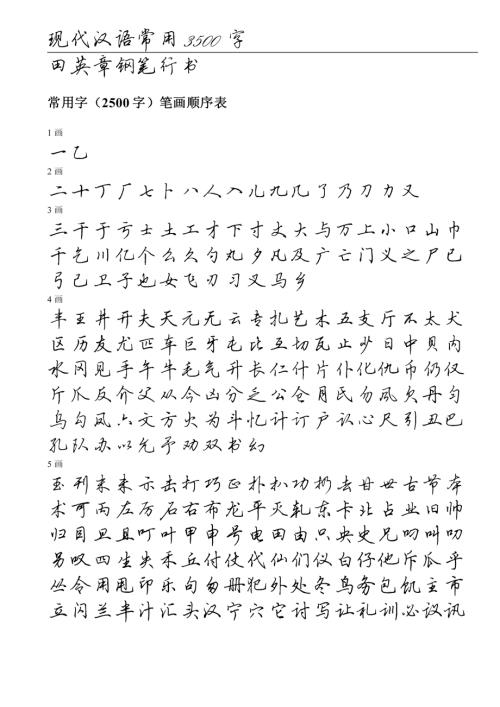 田英章钢笔行书字帖常用字3500个.doc