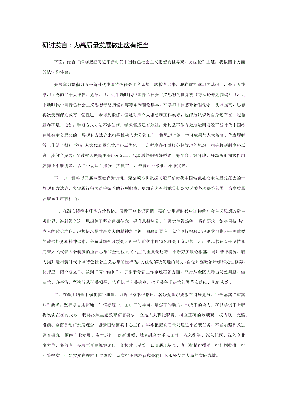 研讨发言：为高质量发展做出应有担当(1).docx_第1页