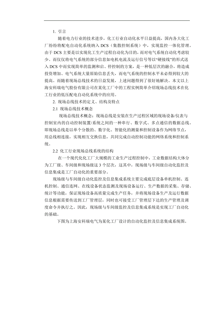 现场总线在某化工厂低压配电自动化系统中的应用x.doc_第1页