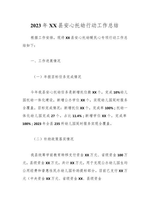 2023年XX县安心托幼行动工作总结(1).docx