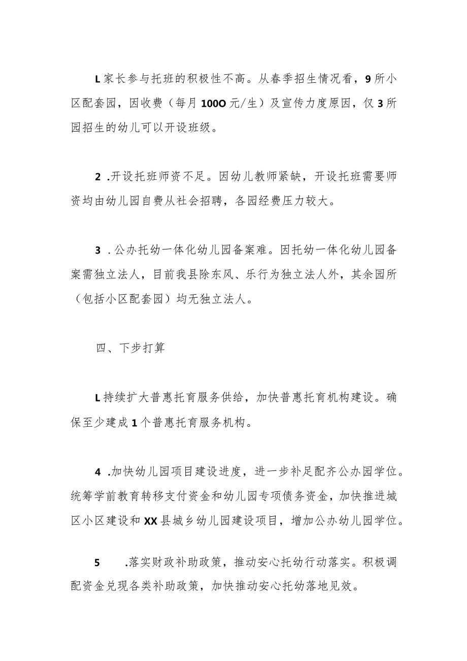 2023年XX县安心托幼行动工作总结(1).docx_第3页