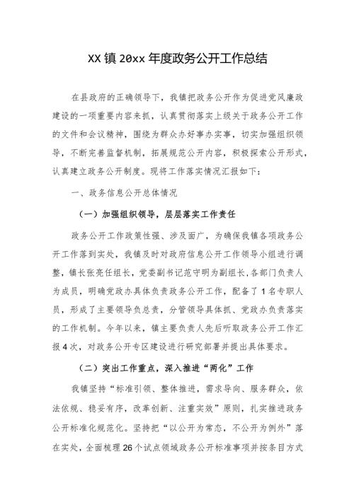 xx镇20xx政务公开工作总结.docx