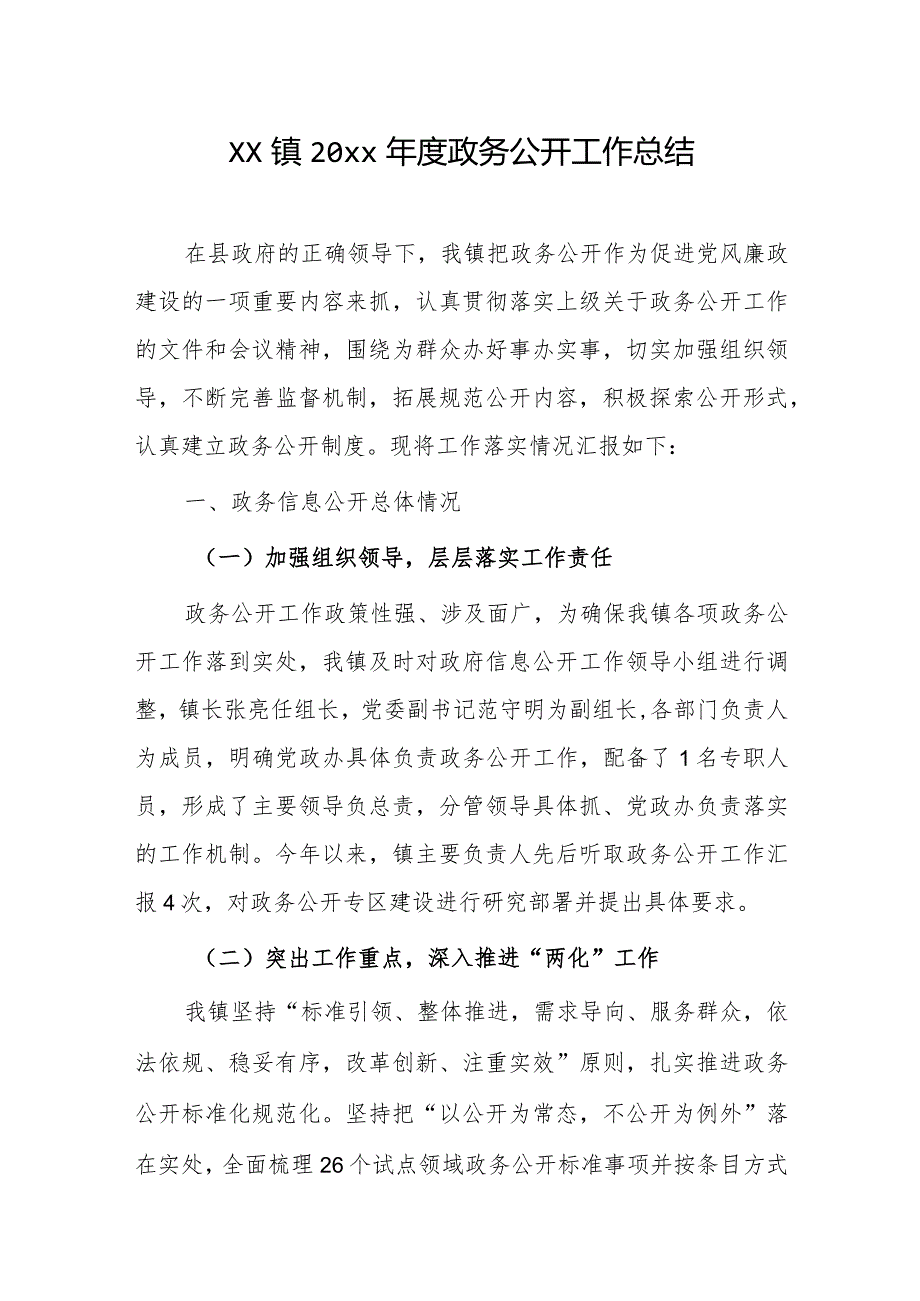 xx镇20xx政务公开工作总结.docx_第1页