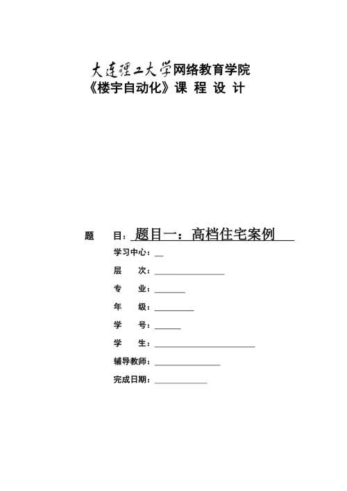 大工楼宇自动化课程设计.doc