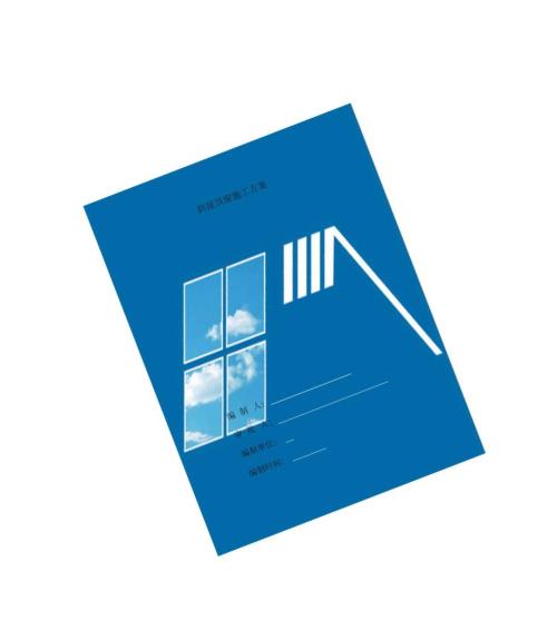 天窗施工方案.docx