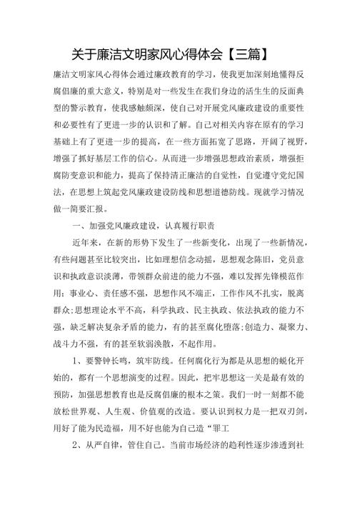 关于廉洁文明家风心得体会【三篇】.docx