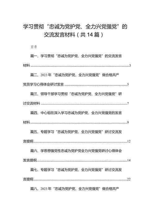学习贯彻“忠诚为党护党、全力兴党强党”的交流发言材料（共14篇）.docx