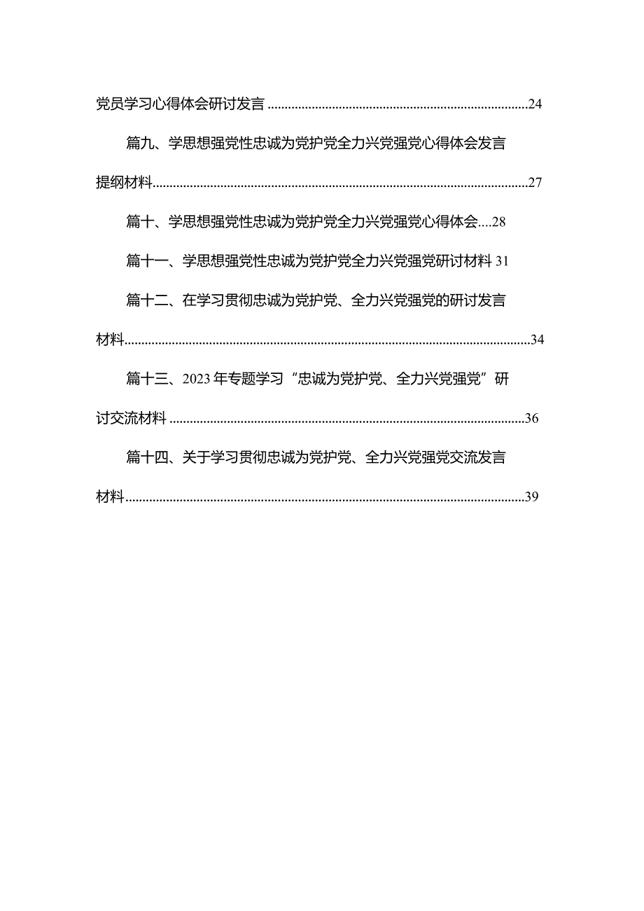 学习贯彻“忠诚为党护党、全力兴党强党”的交流发言材料（共14篇）.docx_第2页