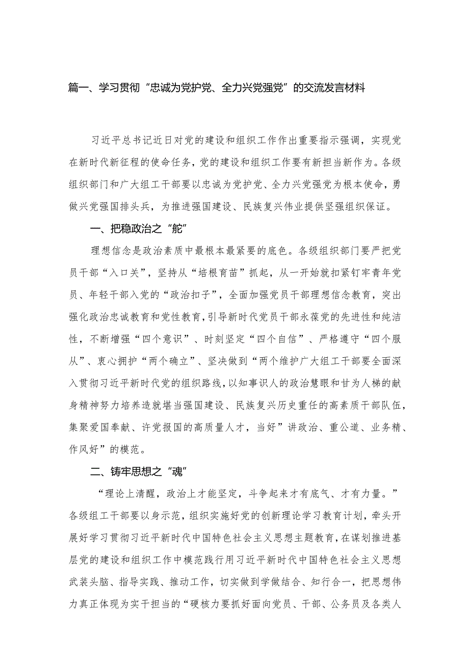 学习贯彻“忠诚为党护党、全力兴党强党”的交流发言材料（共14篇）.docx_第3页