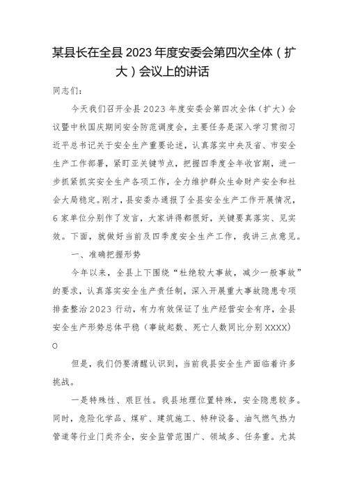 某县长在全县2023安委会第四次全体（扩大）会议上的讲话.docx