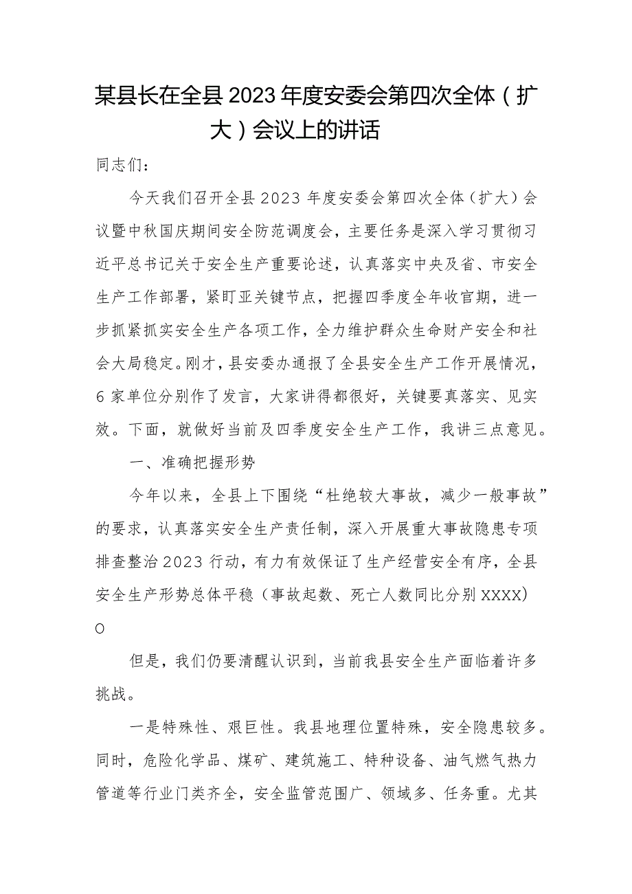 某县长在全县2023安委会第四次全体（扩大）会议上的讲话.docx_第1页