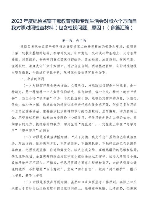 2023纪检监察干部教育整顿专题生活会对照六个方面自我对照对照检查材料（包含检视问题、原因）（多篇汇编）.docx