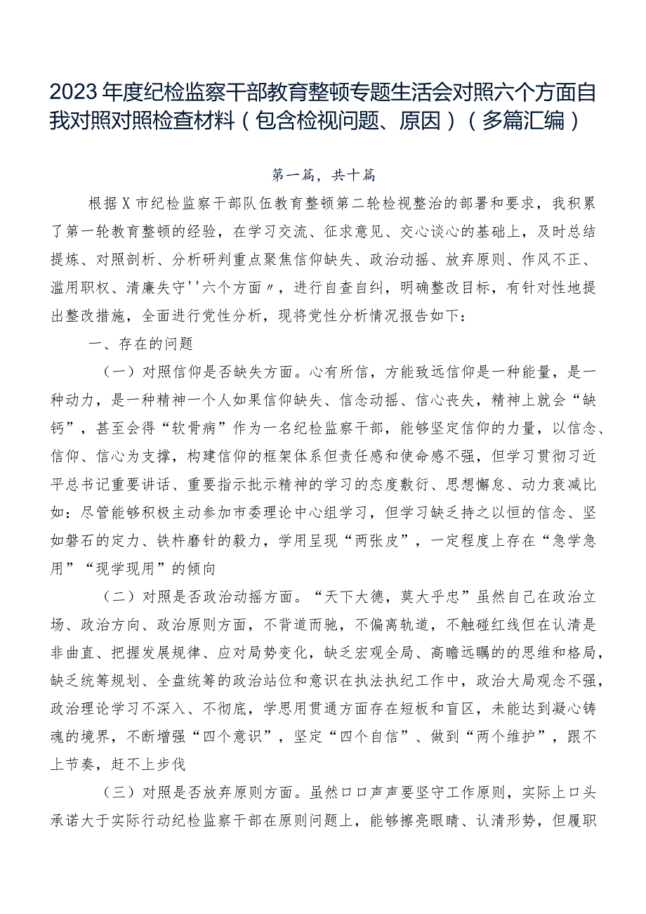 2023纪检监察干部教育整顿专题生活会对照六个方面自我对照对照检查材料（包含检视问题、原因）（多篇汇编）.docx_第1页