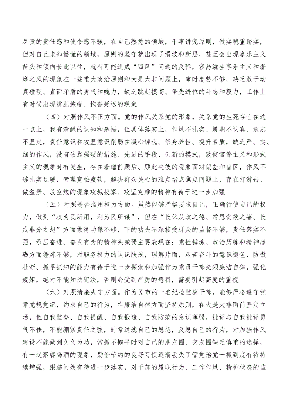 2023纪检监察干部教育整顿专题生活会对照六个方面自我对照对照检查材料（包含检视问题、原因）（多篇汇编）.docx_第2页