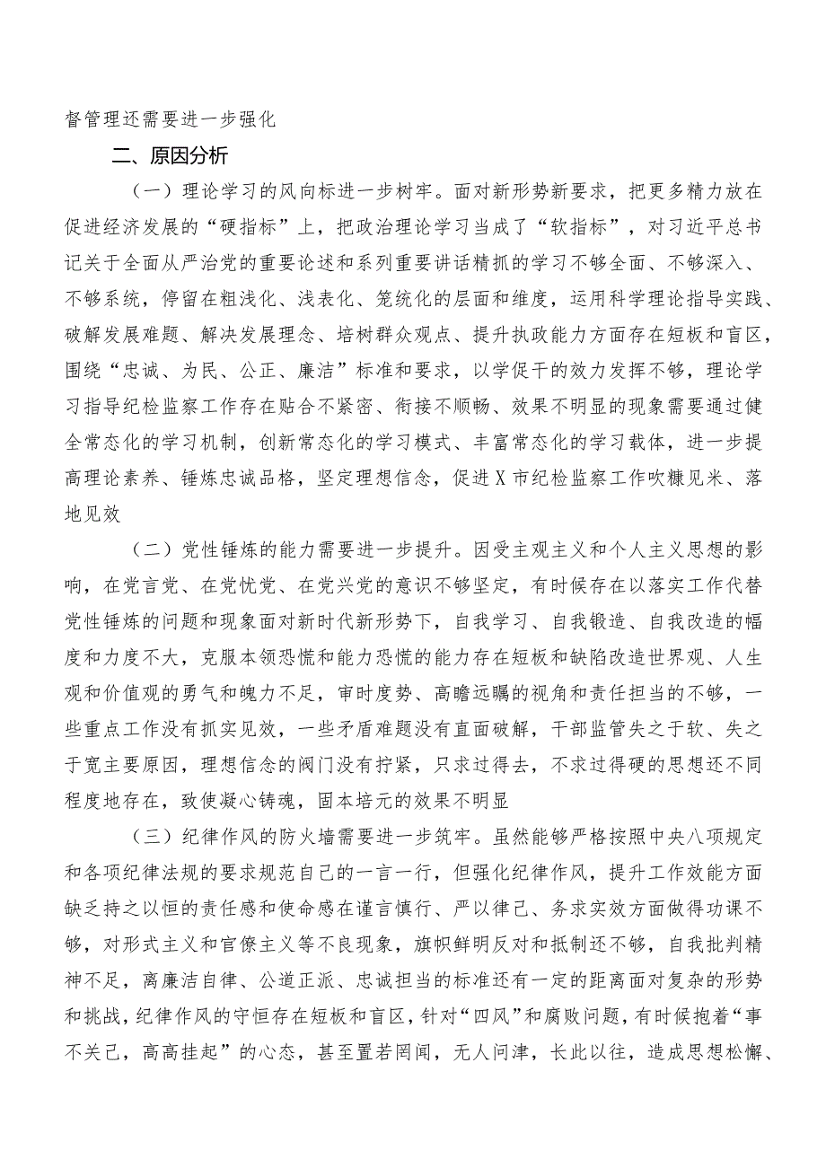 2023纪检监察干部教育整顿专题生活会对照六个方面自我对照对照检查材料（包含检视问题、原因）（多篇汇编）.docx_第3页