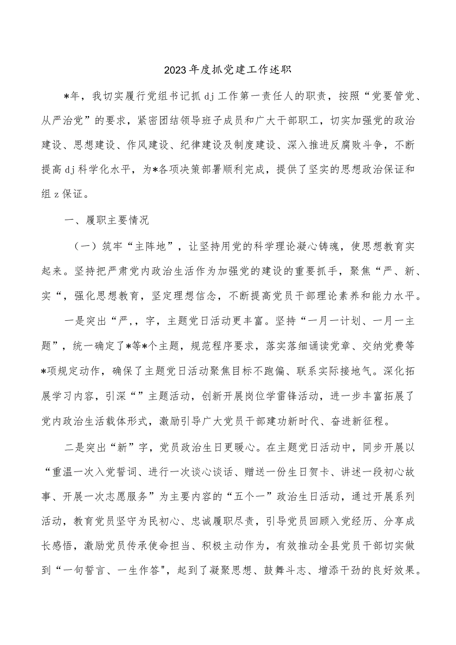 2023抓党建工作述职.docx_第1页
