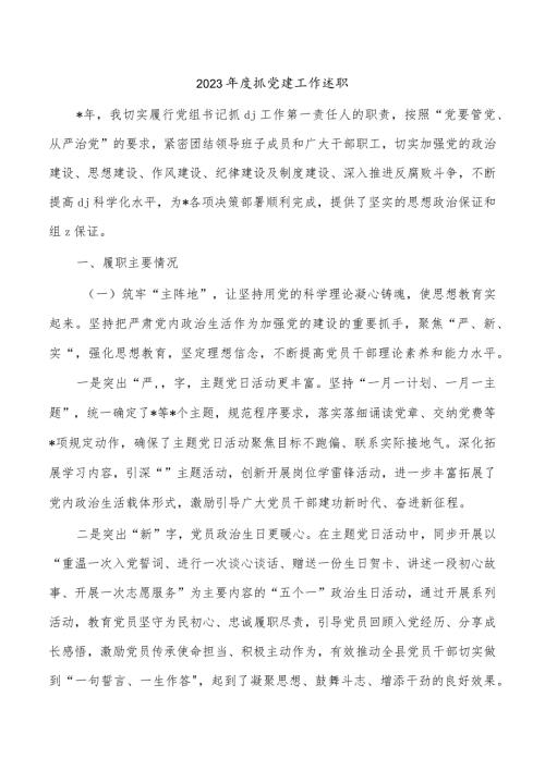 2023抓党建工作述职.docx