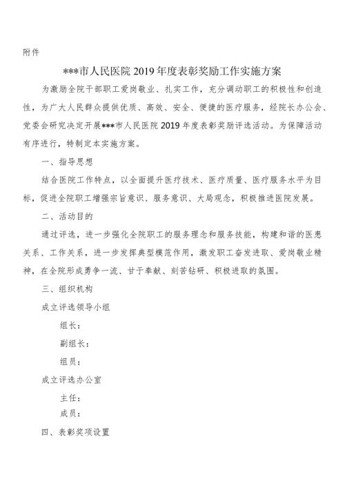 市人民医院表彰奖励工作实施方案.docx