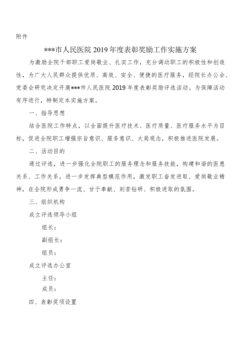 市人民医院表彰奖励工作实施方案.docx_第1页