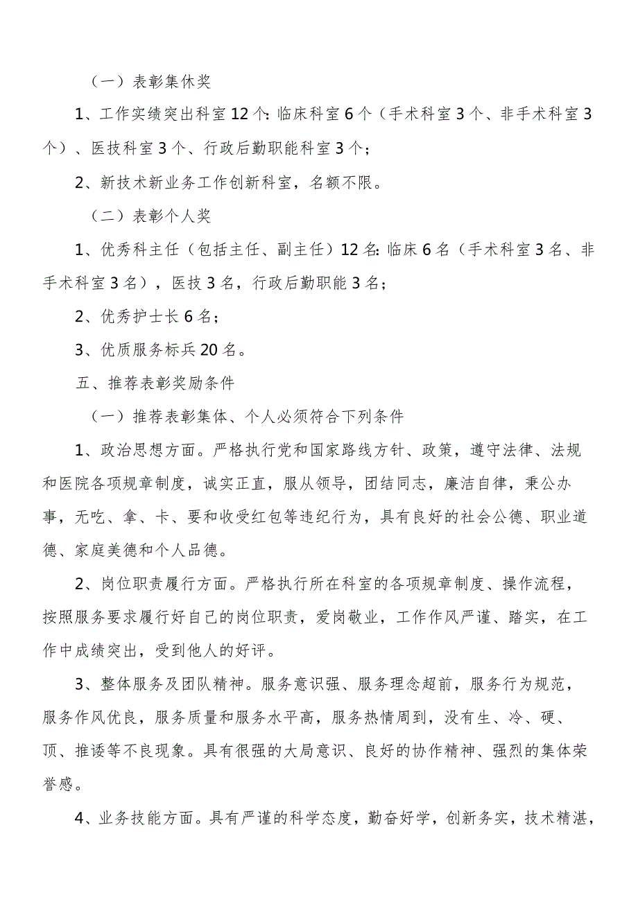 市人民医院表彰奖励工作实施方案.docx_第2页