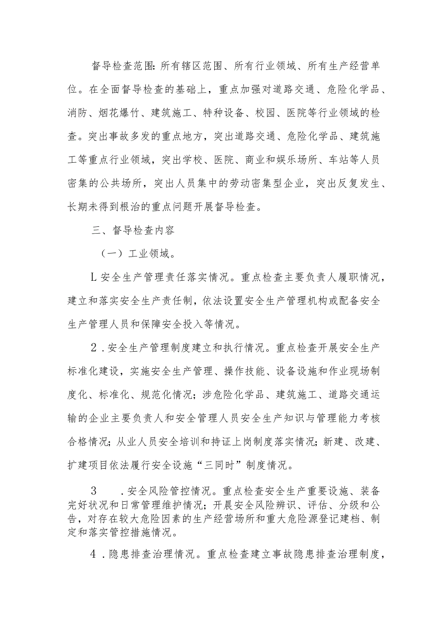 XX镇2023年安全生产督导检查工作方案.docx_第2页